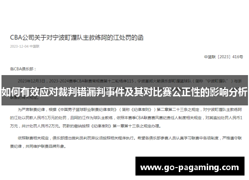 如何有效应对裁判错漏判事件及其对比赛公正性的影响分析 如何有效应对裁判错漏判事件及其对比赛公正性的影响分析