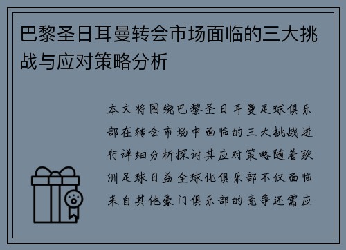 巴黎圣日耳曼转会市场面临的三大挑战与应对策略分析