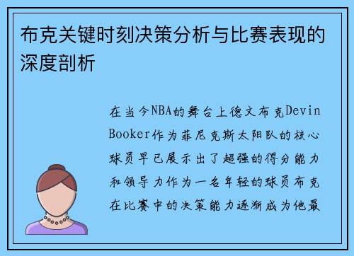 布克关键时刻决策分析与比赛表现的深度剖析