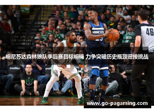 明尼苏达森林狼队季后赛目标明确 力争突破历史瓶颈迎接挑战