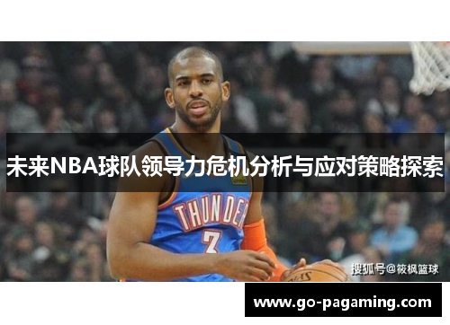 未来NBA球队领导力危机分析与应对策略探索