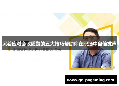 沉着应对会议质疑的五大技巧帮助你在职场中自信发声 沉着应对会议质疑的五大技巧帮助你在职场中自信发声