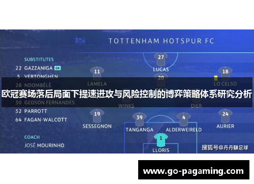 欧冠赛场落后局面下提速进攻与风险控制的博弈策略体系研究分析 欧冠赛场落后局面下提速进攻与风险控制的博弈策略体系研究分析