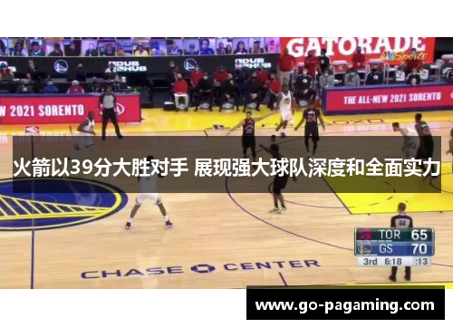 火箭以39分大胜对手 展现强大球队深度和全面实力