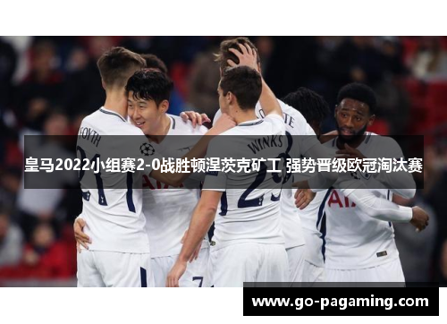 皇马2022小组赛2-0战胜顿涅茨克矿工 强势晋级欧冠淘汰赛