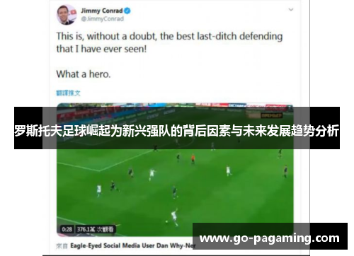 罗斯托夫足球崛起为新兴强队的背后因素与未来发展趋势分析