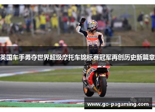 英国车手勇夺世界超级摩托车锦标赛冠军再创历史新篇章