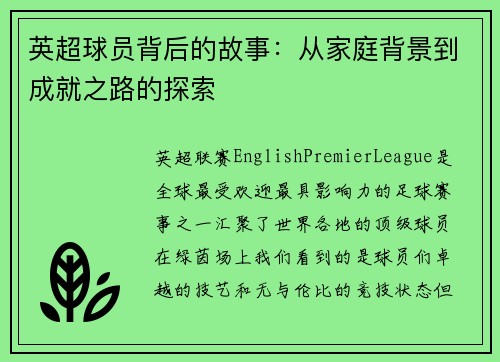 英超球员背后的故事：从家庭背景到成就之路的探索