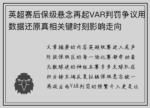 英超赛后保级悬念再起VAR判罚争议用数据还原真相关键时刻影响走向