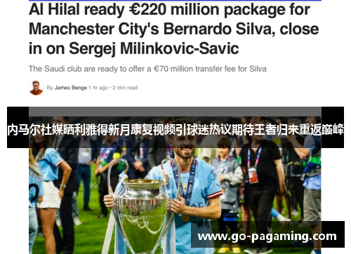 内马尔社媒晒利雅得新月康复视频引球迷热议期待王者归来重返巅峰