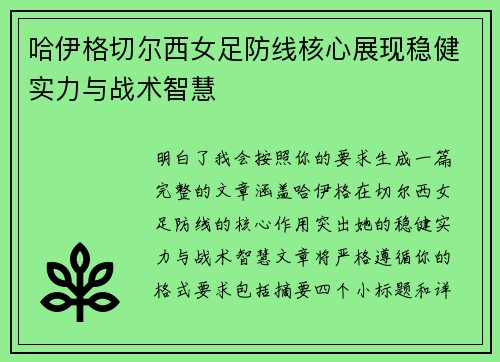 哈伊格切尔西女足防线核心展现稳健实力与战术智慧