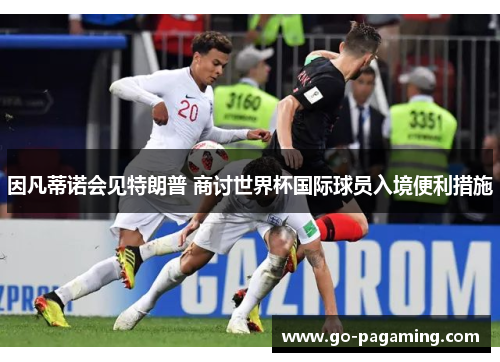 因凡蒂诺会见特朗普 商讨世界杯国际球员入境便利措施 因凡蒂诺会见特朗普 商讨世界杯国际球员入境便利措施