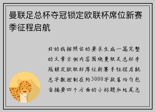 曼联足总杯夺冠锁定欧联杯席位新赛季征程启航 曼联足总杯夺冠锁定欧联杯席位新赛季征程启航