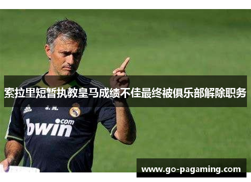 索拉里短暂执教皇马成绩不佳最终被俱乐部解除职务