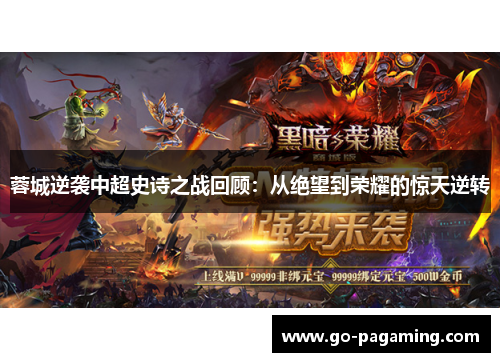 蓉城逆袭中超史诗之战回顾：从绝望到荣耀的惊天逆转