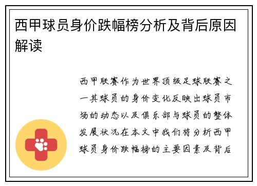 西甲球员身价跌幅榜分析及背后原因解读