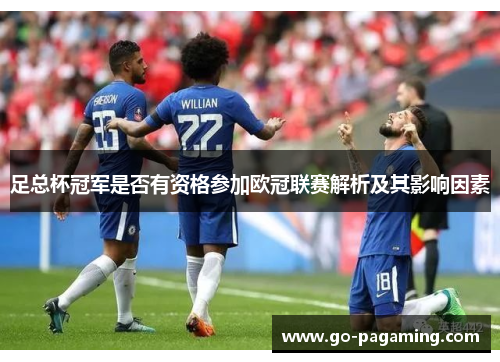 足总杯冠军是否有资格参加欧冠联赛解析及其影响因素 足总杯冠军是否有资格参加欧冠联赛解析及其影响因素