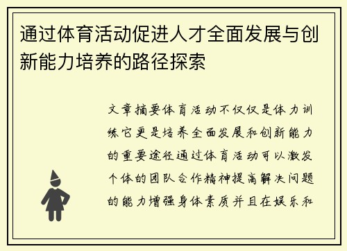 通过体育活动促进人才全面发展与创新能力培养的路径探索 通过体育活动促进人才全面发展与创新能力培养的路径探索