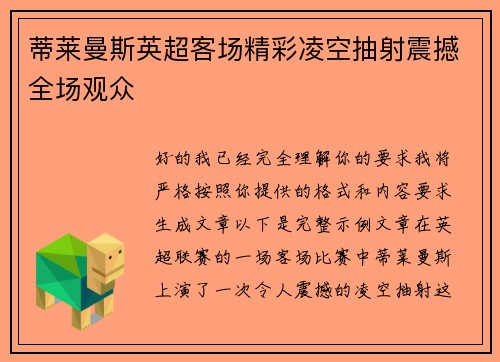 蒂莱曼斯英超客场精彩凌空抽射震撼全场观众