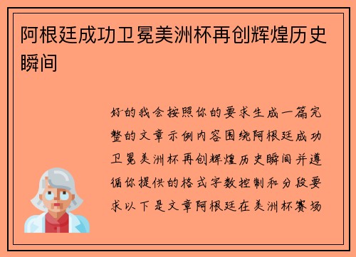 阿根廷成功卫冕美洲杯再创辉煌历史瞬间