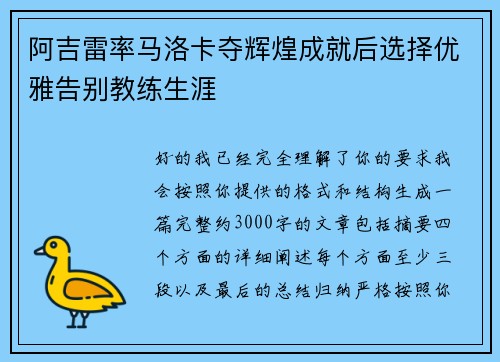 阿吉雷率马洛卡夺辉煌成就后选择优雅告别教练生涯