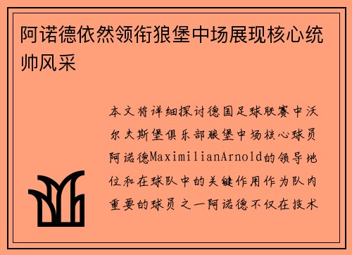 阿诺德依然领衔狼堡中场展现核心统帅风采