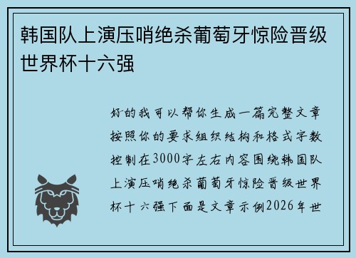 韩国队上演压哨绝杀葡萄牙惊险晋级世界杯十六强