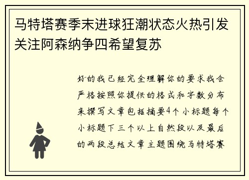 马特塔赛季末进球狂潮状态火热引发关注阿森纳争四希望复苏