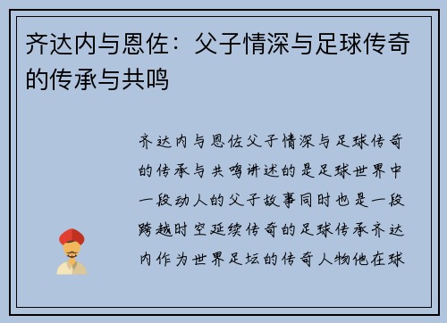 齐达内与恩佐：父子情深与足球传奇的传承与共鸣