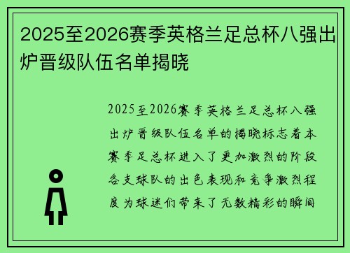 2025至2026赛季英格兰足总杯八强出炉晋级队伍名单揭晓