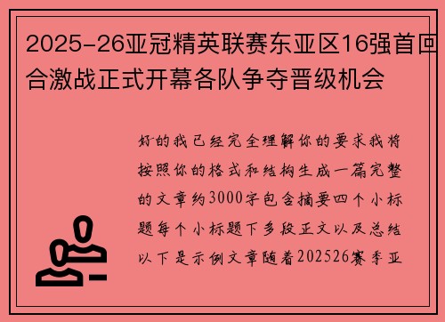 2025-26亚冠精英联赛东亚区16强首回合激战正式开幕各队争夺晋级机会 2025-26亚冠精英联赛东亚区16强首回合激战正式开幕各队争夺晋级机会