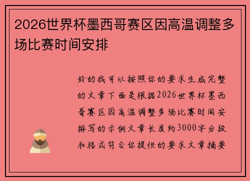 2026世界杯墨西哥赛区因高温调整多场比赛时间安排 2026世界杯墨西哥赛区因高温调整多场比赛时间安排
