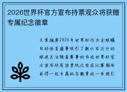 2026世界杯官方宣布持票观众将获赠专属纪念徽章