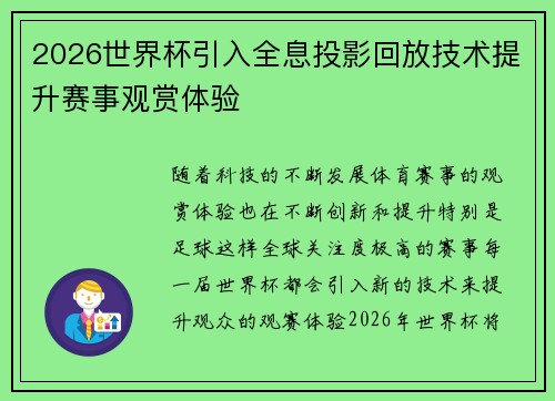 2026世界杯引入全息投影回放技术提升赛事观赏体验