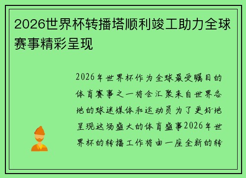 2026世界杯转播塔顺利竣工助力全球赛事精彩呈现 2026世界杯转播塔顺利竣工助力全球赛事精彩呈现