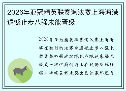 2026年亚冠精英联赛淘汰赛上海海港遗憾止步八强未能晋级 2026年亚冠精英联赛淘汰赛上海海港遗憾止步八强未能晋级