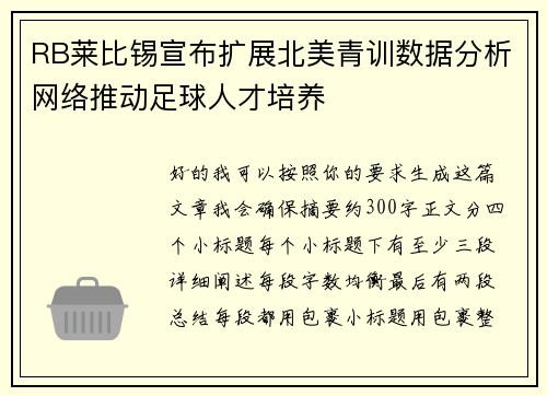 RB莱比锡宣布扩展北美青训数据分析网络推动足球人才培养 RB莱比锡宣布扩展北美青训数据分析网络推动足球人才培养