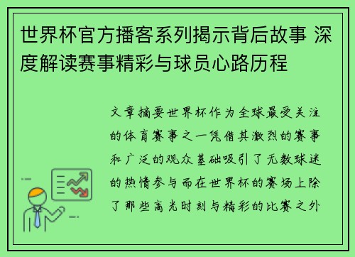 世界杯官方播客系列揭示背后故事 深度解读赛事精彩与球员心路历程