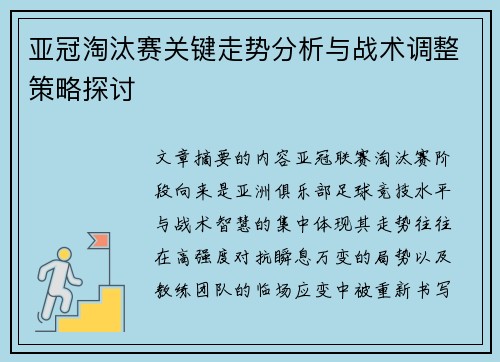 亚冠淘汰赛关键走势分析与战术调整策略探讨 亚冠淘汰赛关键走势分析与战术调整策略探讨