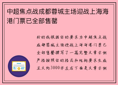 中超焦点战成都蓉城主场迎战上海海港门票已全部售罄 中超焦点战成都蓉城主场迎战上海海港门票已全部售罄