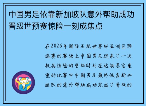 中国男足依靠新加坡队意外帮助成功晋级世预赛惊险一刻成焦点 中国男足依靠新加坡队意外帮助成功晋级世预赛惊险一刻成焦点
