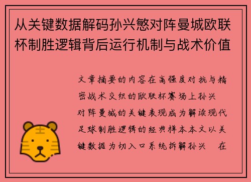 从关键数据解码孙兴慜对阵曼城欧联杯制胜逻辑背后运行机制与战术价值