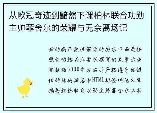从欧冠奇迹到黯然下课柏林联合功勋主帅菲舍尔的荣耀与无奈离场记 从欧冠奇迹到黯然下课柏林联合功勋主帅菲舍尔的荣耀与无奈离场记