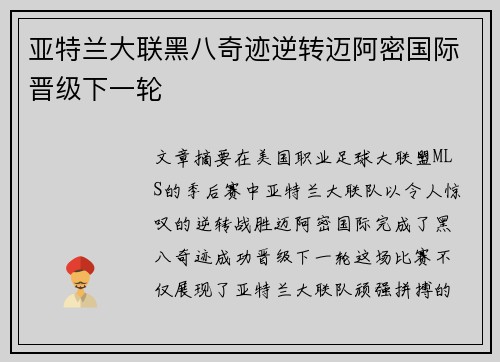 亚特兰大联黑八奇迹逆转迈阿密国际晋级下一轮