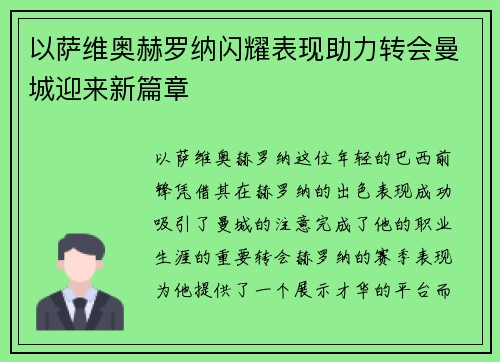 以萨维奥赫罗纳闪耀表现助力转会曼城迎来新篇章