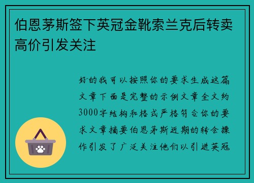 伯恩茅斯签下英冠金靴索兰克后转卖高价引发关注