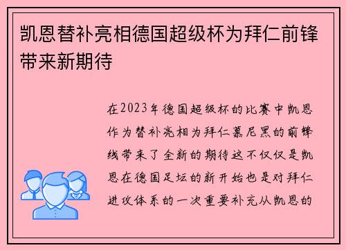 凯恩替补亮相德国超级杯为拜仁前锋带来新期待