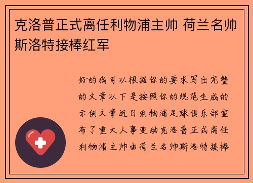 克洛普正式离任利物浦主帅 荷兰名帅斯洛特接棒红军 克洛普正式离任利物浦主帅 荷兰名帅斯洛特接棒红军