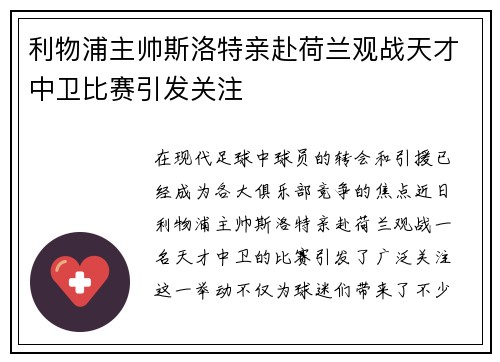 利物浦主帅斯洛特亲赴荷兰观战天才中卫比赛引发关注 利物浦主帅斯洛特亲赴荷兰观战天才中卫比赛引发关注