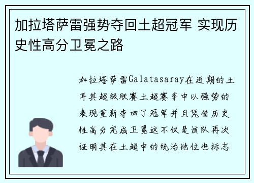 加拉塔萨雷强势夺回土超冠军 实现历史性高分卫冕之路 加拉塔萨雷强势夺回土超冠军 实现历史性高分卫冕之路